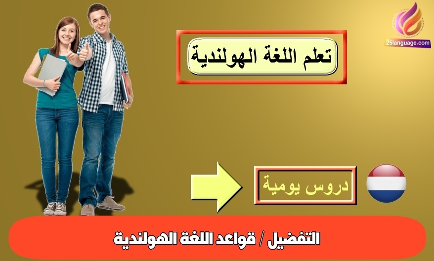 التفضيل / قواعد اللغة الهولندية