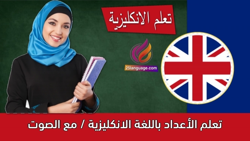 تعلم الأعداد باللغة الانكليزية / مع الصوت