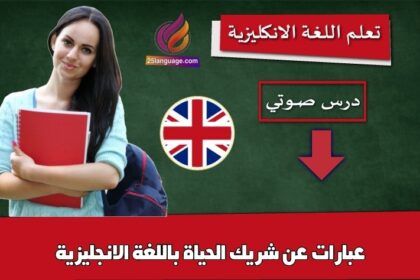 عبارات عن شريك الحياة باللغة الانجليزية