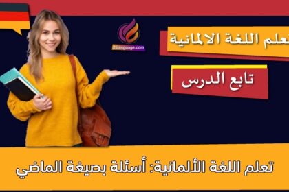 تعلم اللغة الألمانية: أسئلة بصيغة الماضي