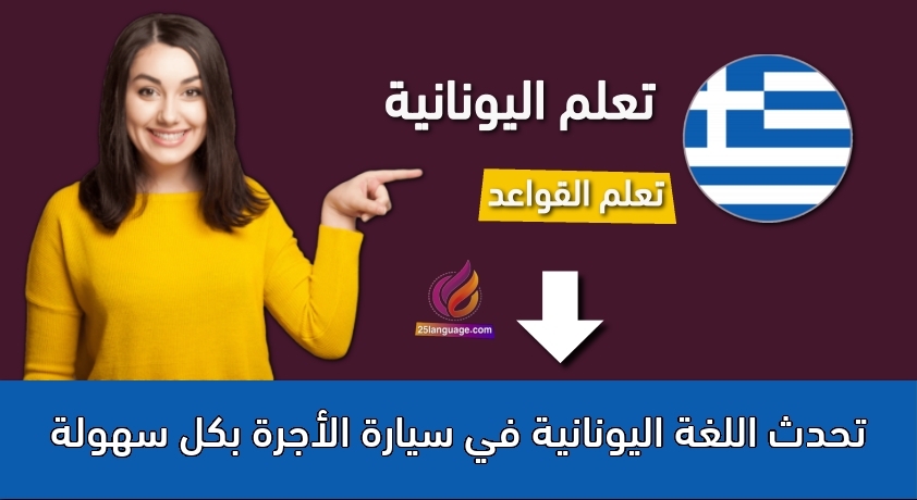 تحدث اللغة اليونانية في سيارة الأجرة بكل سهولة