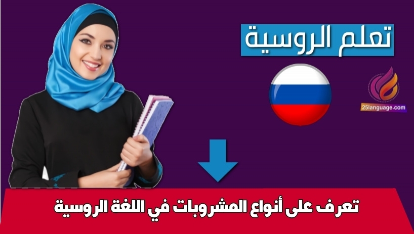 تعرف على أنواع المشروبات في اللغة الروسية