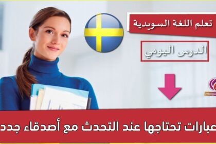 عبارات تحتاجها عند التحدث مع أصدقاء جدد