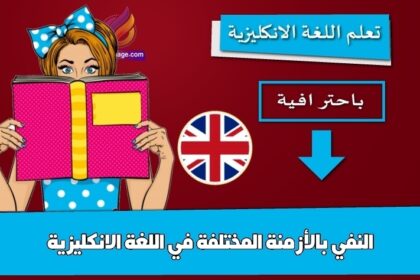 النفي بالأزمنة المختلفة في اللغة الانكليزية