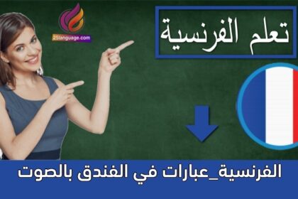 محادثات في الفنادق باللغة الفرنسية