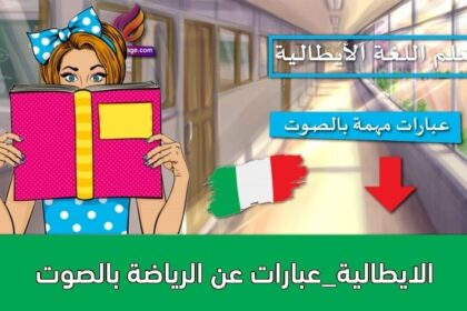 الايطالية_عبارات عن الرياضة بالصوت