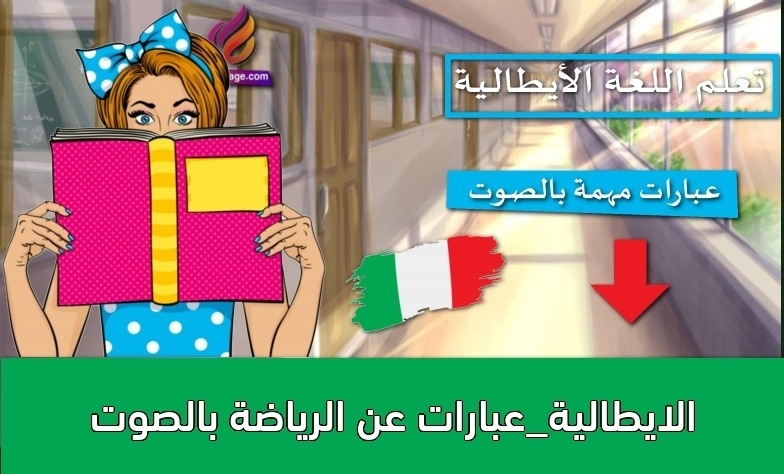 الايطالية_عبارات عن الرياضة بالصوت