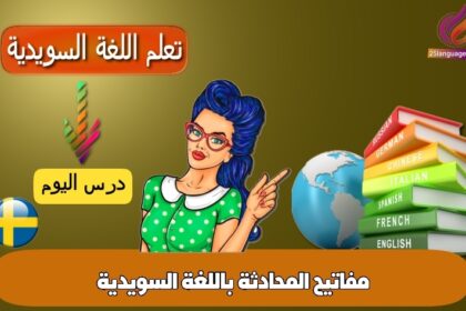 مفاتيح المحادثة باللغة السويدية