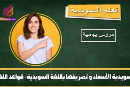 الأسماء و تصريفها باللغة السويدية/ قواعد اللغة السويدية