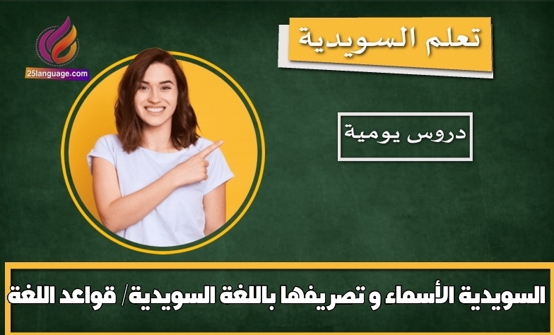 الأسماء و تصريفها باللغة السويدية/ قواعد اللغة السويدية