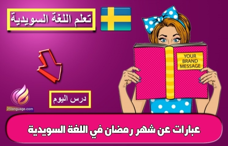 عبارات عن شهر رمضان في اللغة السويدية