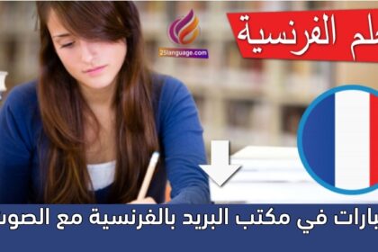 عبارات في مكتب البريد بالفرنسية مع الصوت