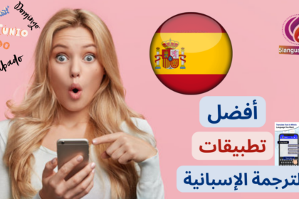 أشهر تطبيقات الترجمة الإسبانية