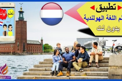 تطبيق تعلم اللغة الهولندية بدون نت