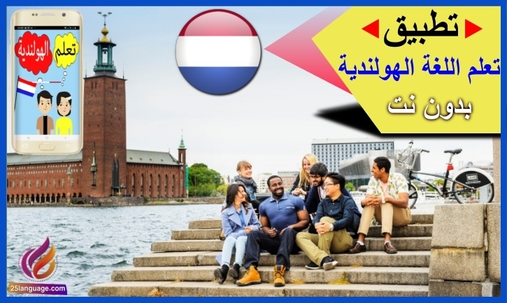 تطبيق تعلم اللغة الهولندية بدون نت