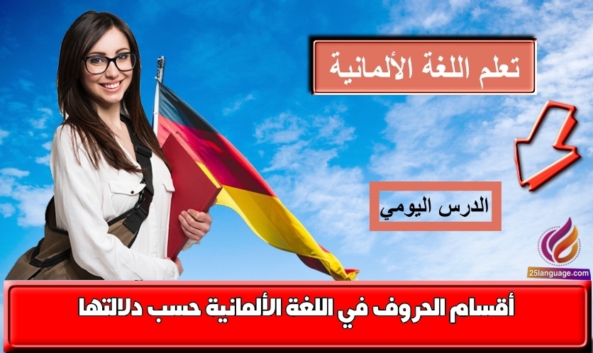 أقسام الحروف في اللغة الألمانية حسب دلالتها