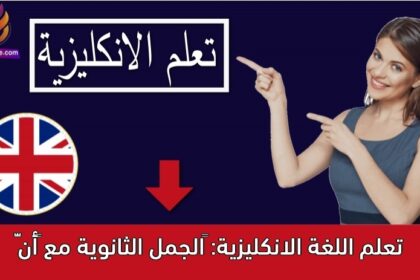 تعلم اللغة الانكليزية: ‫الجمل الثانوية مع “أنّ”