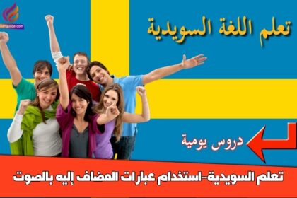 تعلم السويدية-استخدام عبارات المضاف إليه بالصوت