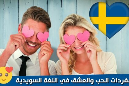 مفردات الحب والعشق في اللغة السويدية