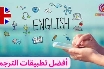 أفضل تطبيقات الترجمة عربي انجليزي والعكس