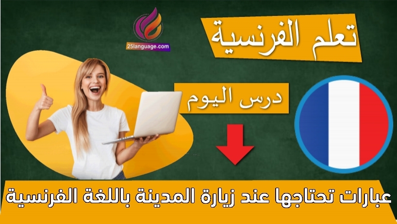 عبارات تحتاجها عند زيارة المدينة باللغة الفرنسية