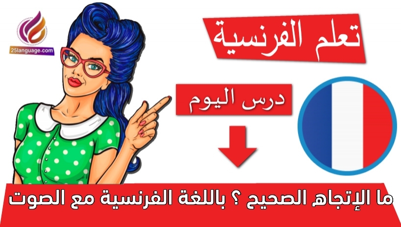 ما الإتجاه الصحيح ؟ باللغة الفرنسية مع الصوت