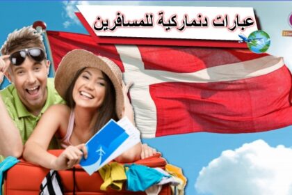 عبارات دنماركية أساسية للمسافرين