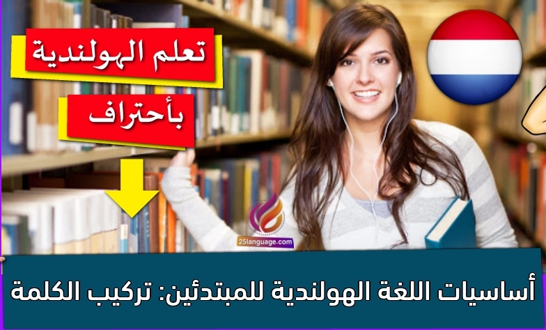 أساسيات اللغة الهولندية للمبتدئين: تركيب الكلمة