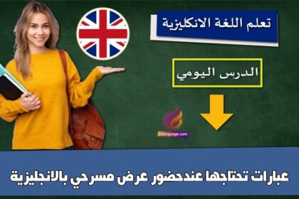 عبارات تحتاجها عندحضور عرض مسرحي بالانجليزية