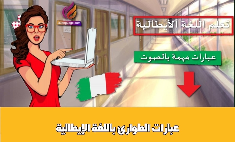 عبارات الطوارئ باللغة الإيطالية