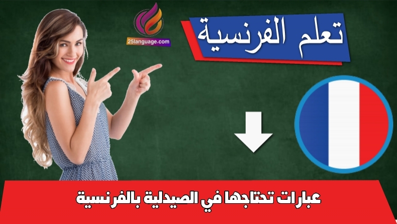 عبارات تحتاجها في الصيدلية بالفرنسية