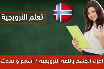 عبارات (التعارف) في اللغة النرويجية _ بوكمال