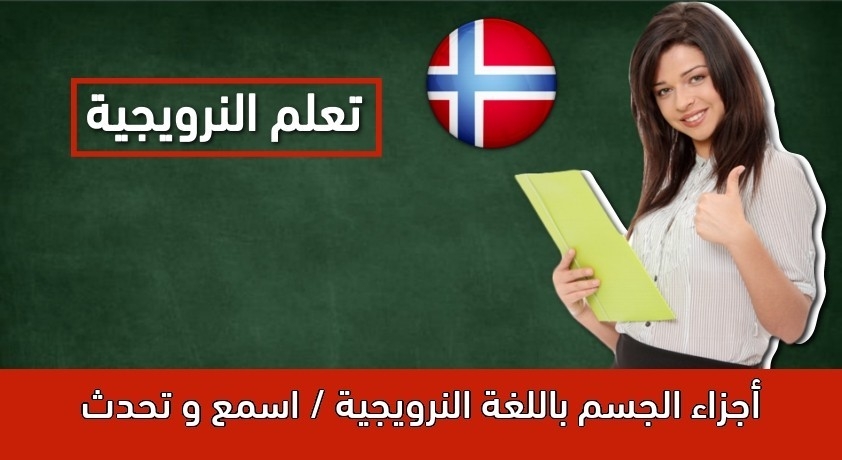عبارات (التعارف) في اللغة النرويجية _ بوكمال