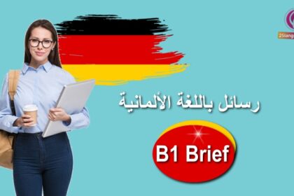 نماذج رسائل باللغة الألمانية B1 Brief