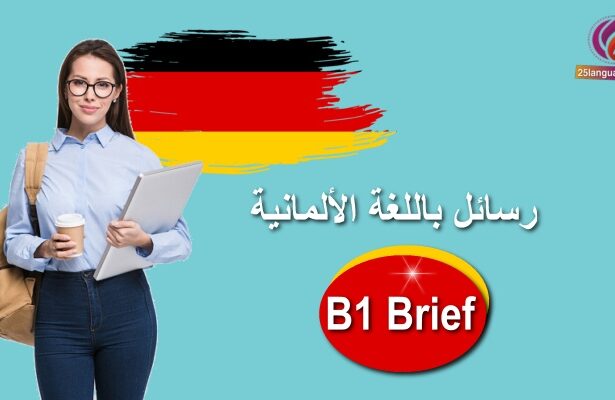 نماذج رسائل باللغة الألمانية B1 Brief