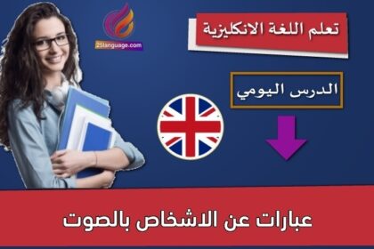 عبارات عن الاشخاص بالصوت