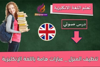 تنظيف المنزل _ عبارات هامة باللغة الإنكليزية