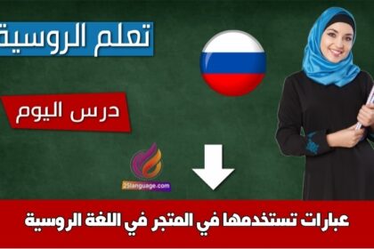 عبارات تستخدمها في المتجر في اللغة الروسية