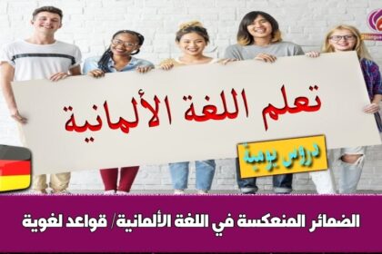 الضمائر المنعكسة في اللغة الألمانية/ قواعد لغوية