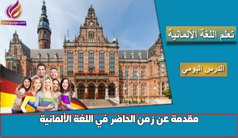 مقدمة عن زمن الحاضر في اللغة الألمانية