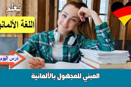 المبني للمجهول بالألمانية