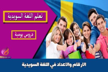 الارقام والاعداد في اللغة السويدية