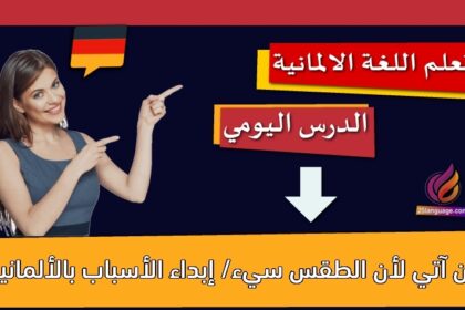 ‫لن آتي لأن الطقس سيء/ إبداء الأسباب بالألمانية