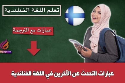 عبارات التحدث عن الآخرين في اللغة الفنلندية