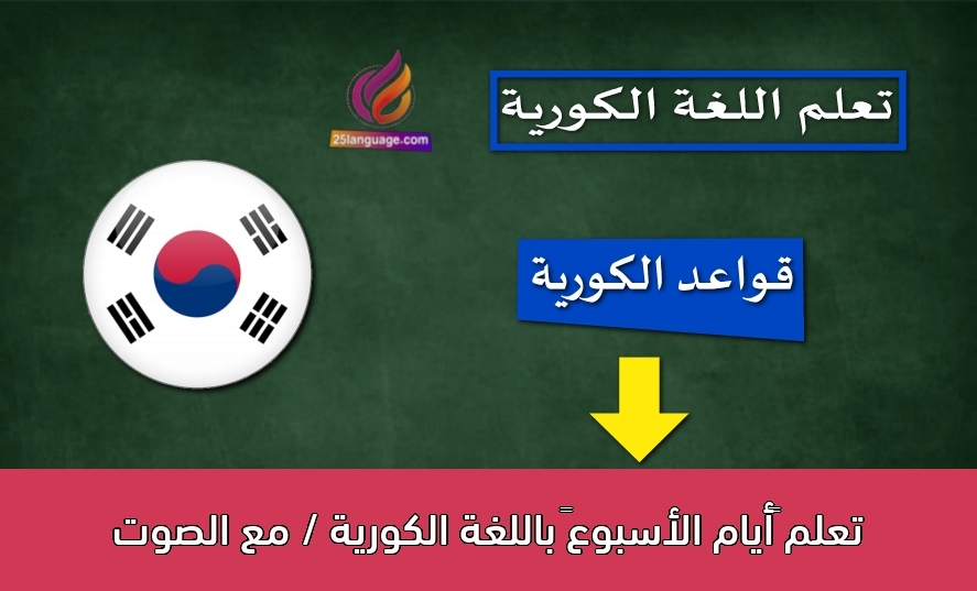 تعلم “أيام الأسبوع” باللغة الكورية / مع الصوت