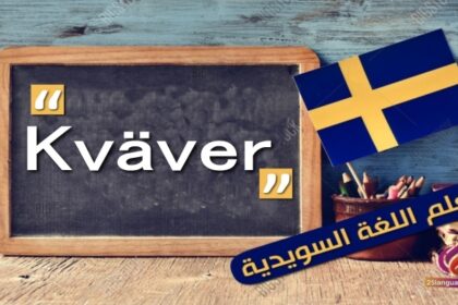 الفعل Kväver في اللغة السويدية