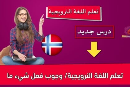تعلم اللغة النرويجية/ وجوب فعل شيء ما