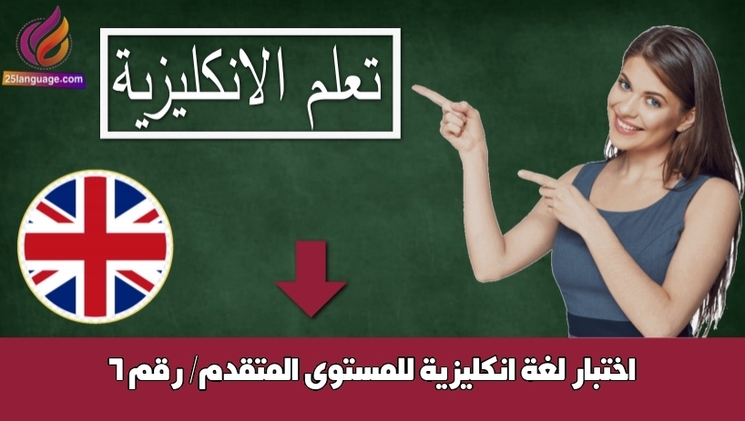 اختبار لغة انكليزية للمستوى المتقدم/ رقم 6