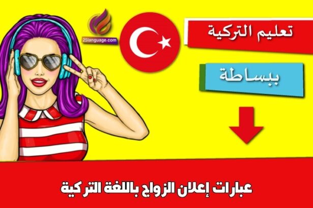 عبارات إعلان الزواج باللغة التركية