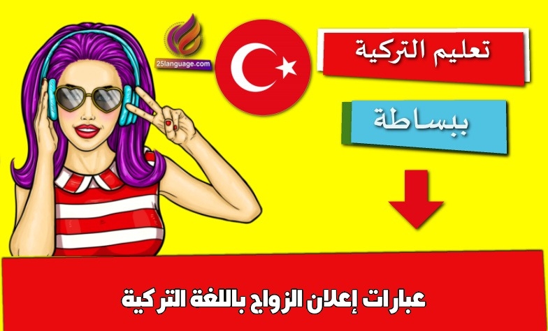 عبارات إعلان الزواج باللغة التركية